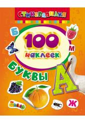 100 наклеек. Буквы