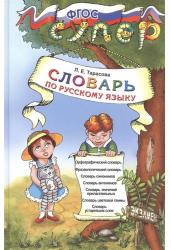 Словарь по русскому языку для младших школьников