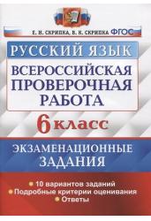 Всероссийская проверочная работа. Русский язык. 6 класс. Экзаменационные задания. 10 вариантов заданий. Подробные критерии оценивания. Ответы