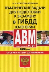 Тематические задачи для подготовки к экзамену в ГИБДД. Категории А, В, M, подкатегории A1, B1. Особая система запоминания (по состоянию на 2020 г.)