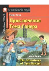 Приключения Тома Сойера. Домашнее чтение. На английском языке