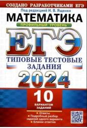 ЕГЭ 2024. Математика. Профильный уровень. 10 вариантов. Типовые тестовые задания с ответами.