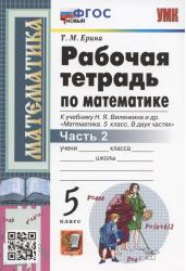 Рабочая тетрадь по математике. 5 класс. Часть 2. К учебнику Н.Я. Виленкина