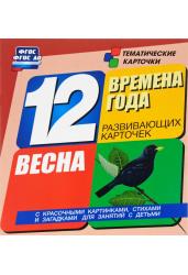 Времена года. Весна. 12 карточек с картинками, стихами и загадками. ФГОС ДО