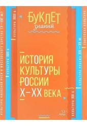 Буклет знаний. История культуры России X-XX века