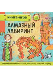 Книга-игра. Алмазный лабиринт