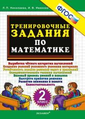 5000. Тренировочные задания по математике. 2 класс. ФГОС