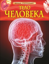 Тело человека. Детская энциклопедия