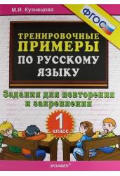 Тренировочные примеры по русскому языку. 1 класс. Задания для повторения и закрепления. ФГОС