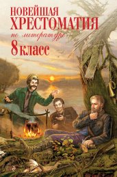 Новейшая хрестоматия по литературе: 8 класс. 3-е изд., испр. и доп.