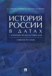 История России в датах с др.вр.до наших дн.Уч.пос.