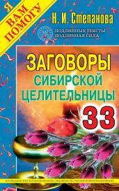 Заговоры сибирской целительницы. Выпуск 33