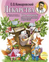 Лекарства. Справочник здравомысл. родителей