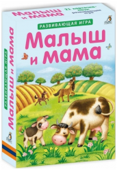 Малыш и мама