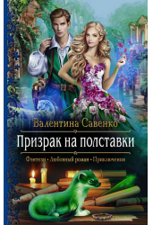 Призрак на полставки