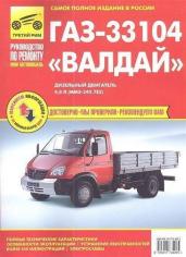 ГАЗ-33104 Валдай дизельный двигатель 4,8 л. Полные технические характеристики. Особенности эксплуатации. Устранение неисправностей. Более 450 иллюстраций. Электросхемы