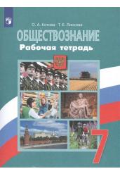 Обществознание. Рабочая тетрадь. 7 класс.