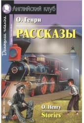 Рассказы. Домашнее чтение. На английском языке