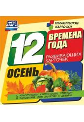 Времена года. Лето. 12 развивающих карточек с картинками, стихами и загадками. ФГОС ДО