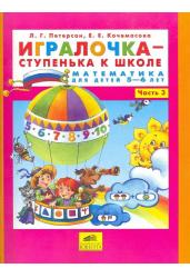 Игралочка-Ступенька к школе. Математика для детей 5-6 лет. Часть 3