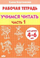 Учимся читать. Рабочая тетрадь для детей 4-6 лет. В 2-х частях. Часть 1