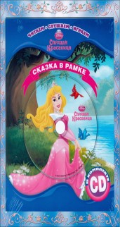 Спящая Красавица. Книга+CD