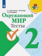 Окружающий мир. Тесты 2 класс. Школа России