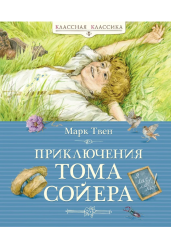 Приключения Тома Сойера