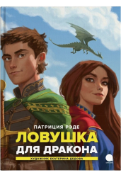 Ловушка для драконов