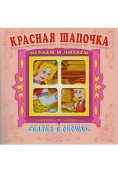 "Красная шапочка". Сказка в окошке