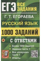 ЕГЭ. 1000 задач с ответами по русскому языку. Все задания части 1