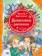 Денискины рассказы