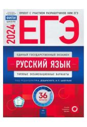 ЕГЭ-2024. Русский язык. Типовые экзаменационные варианты. 36 вариантов