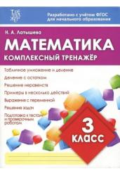 Математика 3 класс. Комплексный тренажер. ФГОС