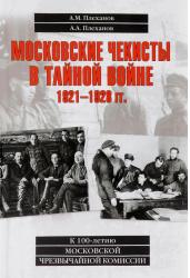 Московские чекисты в тайной войне. 1921-1928 гг
