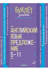 Буклет знаний. Английский язык. Предложение. 5-11 классы