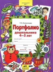 Портфолио дошкольника 4-5 лет. Копилка успехов реб