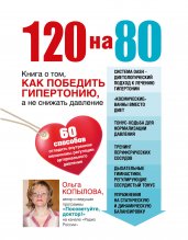 120 на 80. Книга о том, как победить гипертонию, а не снижать давление (суперобложка)