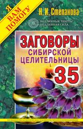 Заговоры сибирской целительницы -35