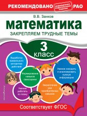 Математика. 3 класс. Закрепляем трудные темы