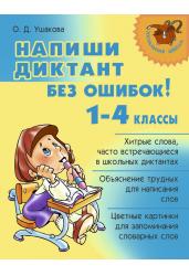 Напиши диктант без ошибок! 1-4 классы