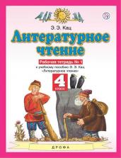 Литературное чтение.4 класс.Рабочая тетрадь.В 3 частях.Часть 1