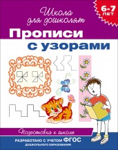 Прописи с узорами. Подготовка к школе. 6-7 лет