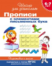 Прописи с элементами письменных букв. Подготовка к школе. 6-7 лет