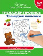 Тренажер-пропись. Тренируем пальчики. Подготовка к школе. 6-7 лет