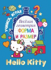 Hello Kitty.Весёлая геометрия.Форма и размер