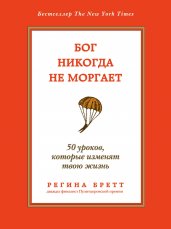 Бог никогда не моргает. 50 уроков, кот. изменят