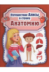 Путешествие Алисы в страну Анатомию