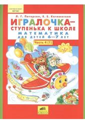 Игралочка-Ступенька к школе. Математика для детей 6-7 лет. Часть 4. Книга 1.