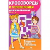 Кроссворды и головоломки для школьников. Выпуск 2